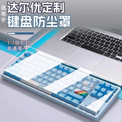 达尔优机械键盘专用防尘保护罩