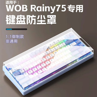 适用WOB机械键盘防尘罩Crush80Reboot亚克力保护壳RAINY75保护罩Rainy75RT键盘专用防尘罩WAVE75防尘盖透明罩