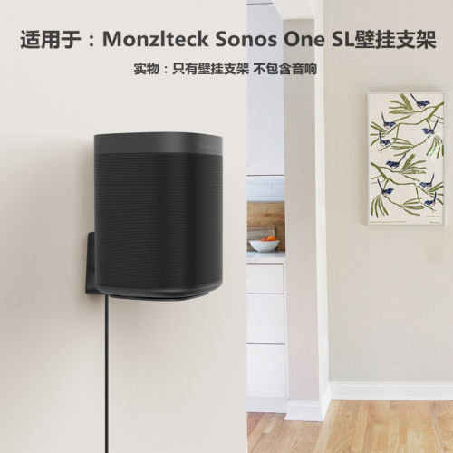 MonzlteckSonosOneSL壁挂支架