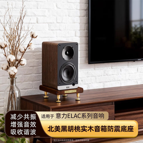 意力ELAC音响桌面放置架实木底座