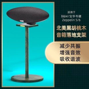 适用于B&W/宝华韦健 Zeppelin5飞艇音响齐柏林5代6代实木落地支架