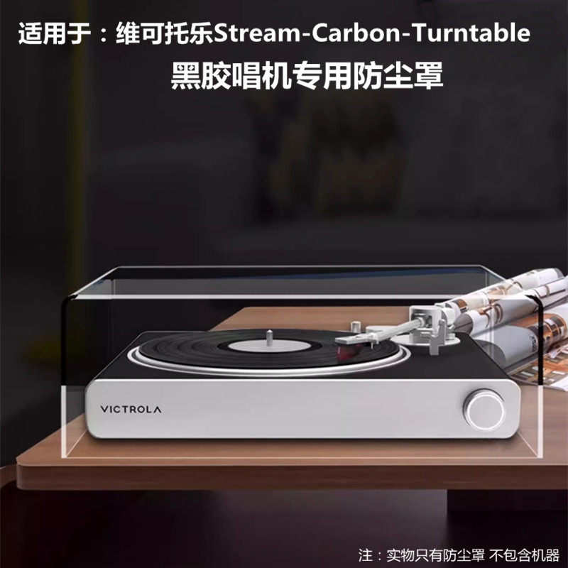 适用Victrola维可托乐黑胶唱片机保护罩Stream Carbon专用防尘罩