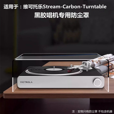 Victrola维可托乐唱片机保护罩