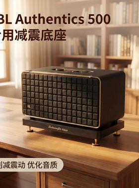 jbl音乐世家音箱底座支架