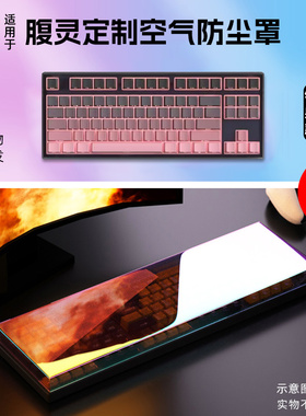 适用于腹灵mk870/mk870 pro键盘专用防尘罩cmk68键盘保护罩cmk75键盘罩cmk98机械键盘防尘罩cmk99键盘保护罩
