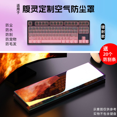 腹灵机械键盘专用防尘保护罩