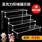 手办盲盒亚克力收纳展示架定制透明阶梯置物架泡泡玛特梯形展示柜