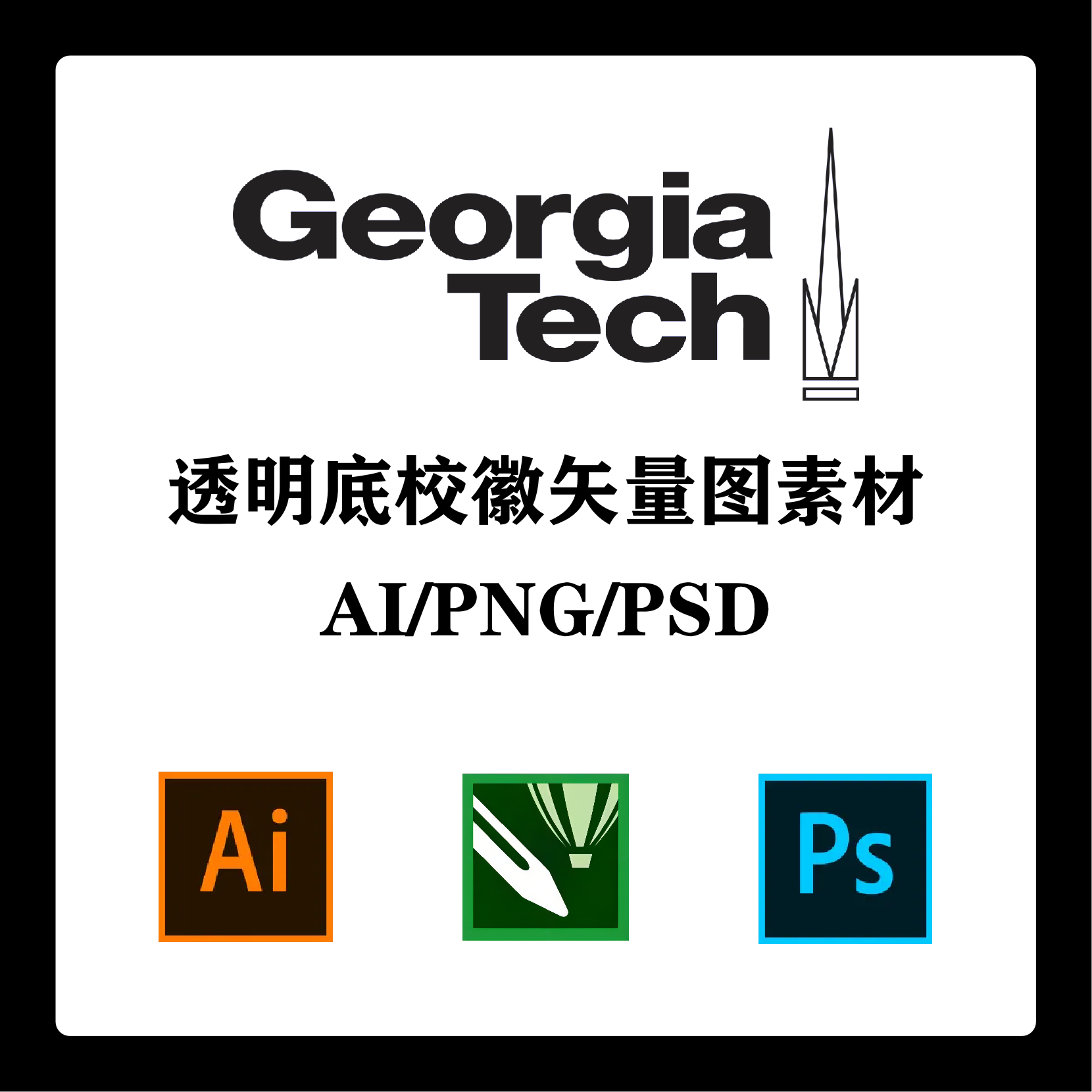 佐治亚理工学院校徽高清无水印logo透明底ppt标识ai矢量设计psd