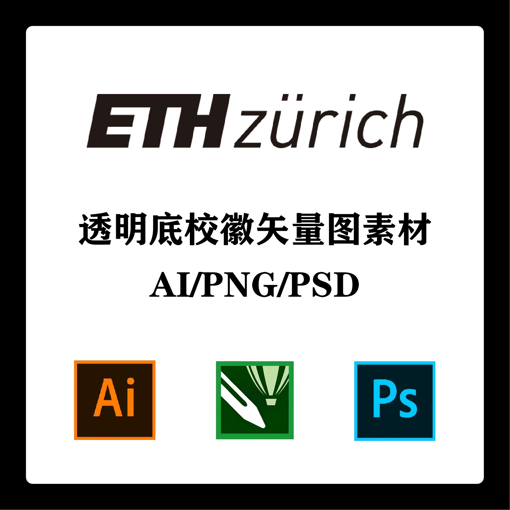 瑞士苏黎世联邦理工学院校徽高清无水印logoppt标识ai矢量设计psd