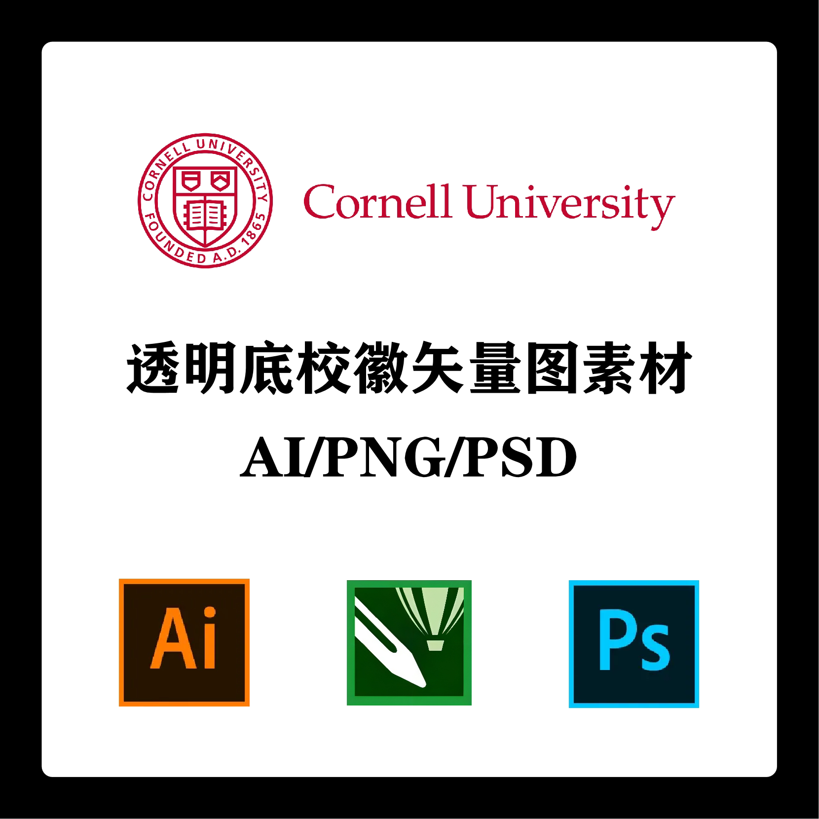 康奈尔大学校徽高清无水印logo透明底ppt标识ai矢量设计psd