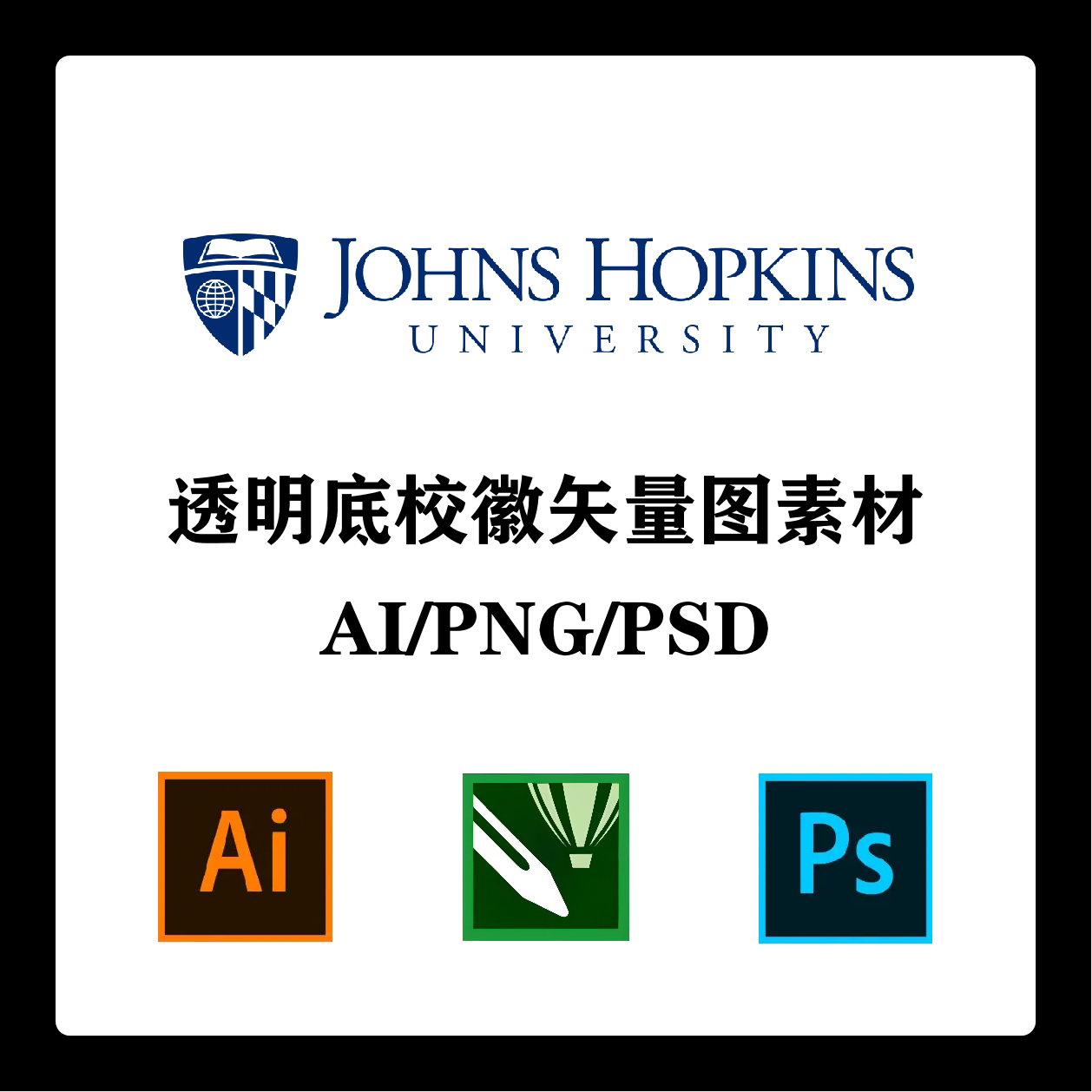 约翰霍普金斯大学校徽高清无水印logo透明底ppt标识ai矢量设计psd