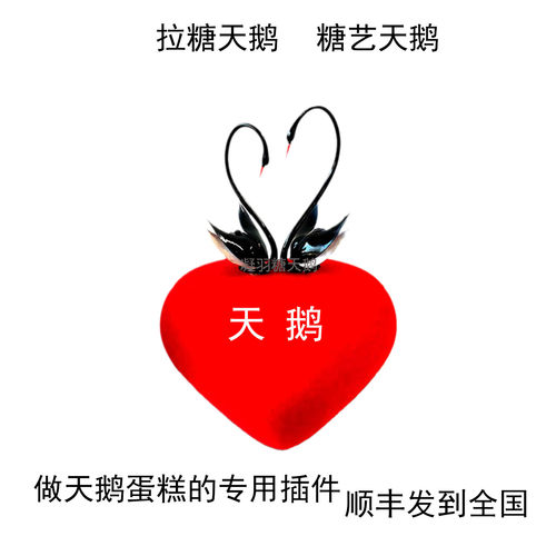 天鹅蛋糕装饰插件糖艺天鹅