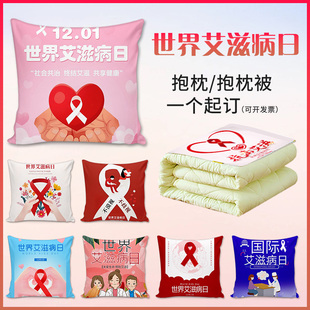 定制创意世界艾滋病日预防艾滋病知识科普宣传活动礼品抱枕靠垫被