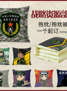 退伍军人纪念品抱枕被战略资源部队战友老兵退役纪念品靠垫靠枕头