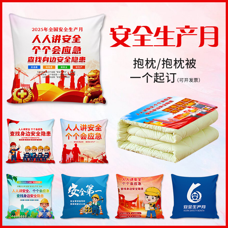 2025年安全生产月抱枕礼品靠枕
