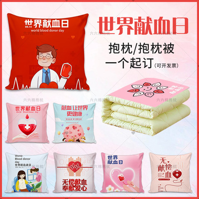 6.14世界献血日宣传抱枕医疗公益献血者爱心无偿献血礼品靠垫靠枕