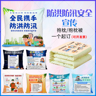 防洪防汛防灾减灾日社区企业安全知识宣传礼品定制抱枕被靠垫靠枕