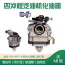 四冲程汽油机配件背负式 FA化油器绿篱打草打药机 割灌机139F 140F