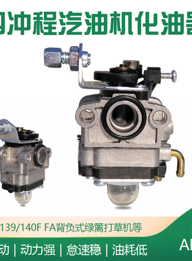 四冲程汽油机配件背负式割灌机139F 140F FA化油器绿篱打草打药机