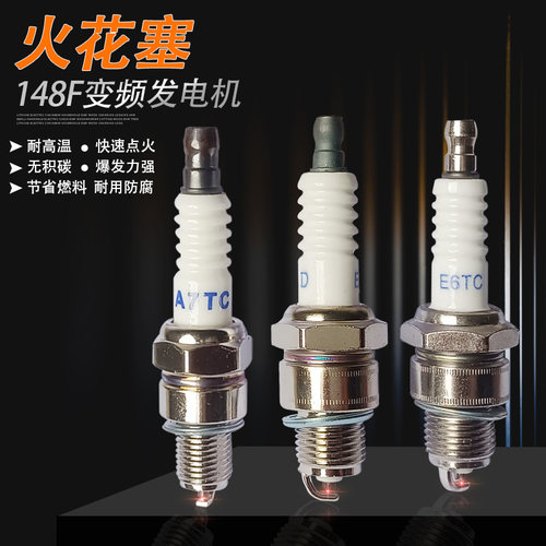 148F发电机火花塞无积碳点火快