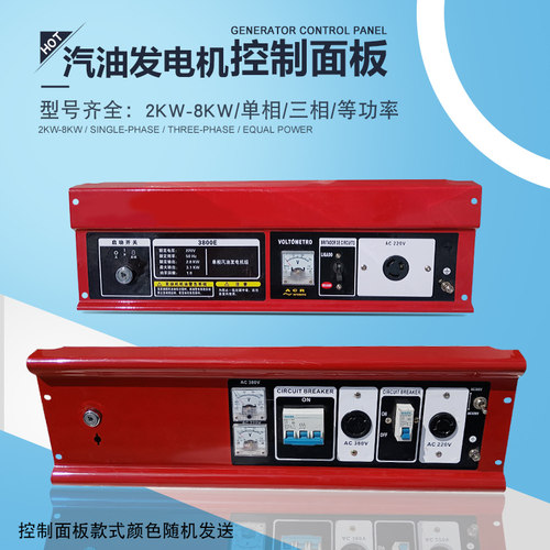 汽油发电机配件2KW3KW5KW8KW控制面板  单/三相220V/380V面板总成