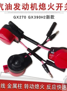 汽油发电机GX160 GX270 GX390H2停机熄火开关用于本田马路切割机