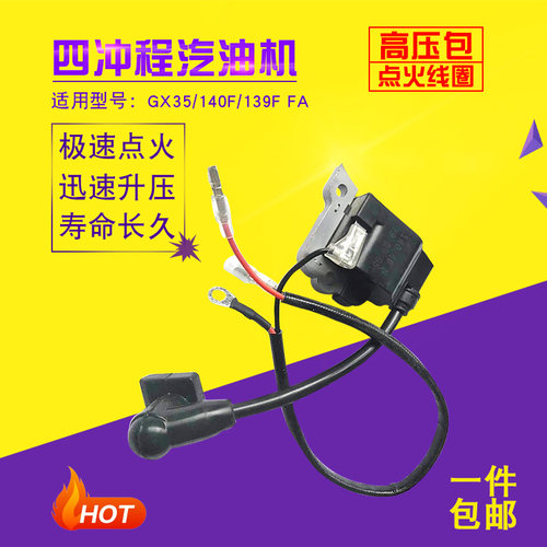 汽油割草机配件GX35139F140F四冲背负绿篱打草机地钻高压包点火器