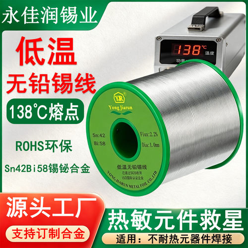 138度熔点无铅低温焊锡丝