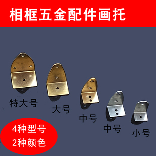 书画相框平托加厚铁画托底部十字绣配件画框铁挂钩五金配件挂画钩