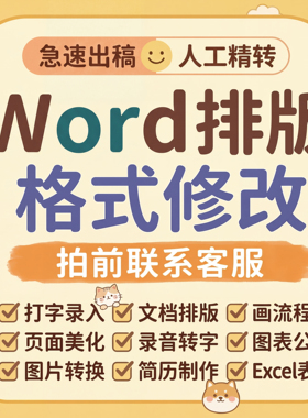 Word排版表格代做制作文档格式修改打字服务文字录入PDF转换编辑