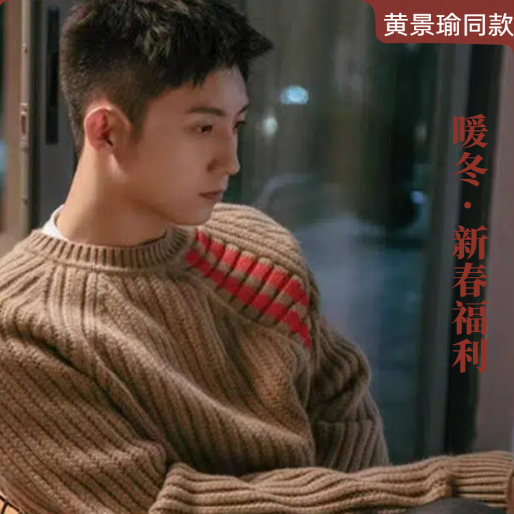 三生有幸遇上你黄景瑜同款毛衣