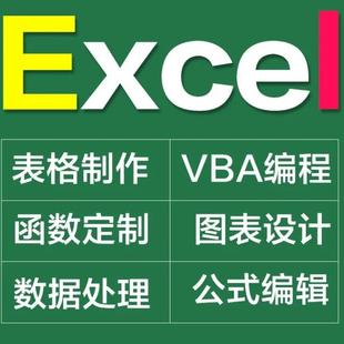 VBA宏代码定制开发Excel函数公式定制订做帮忙做表格公式代打制作