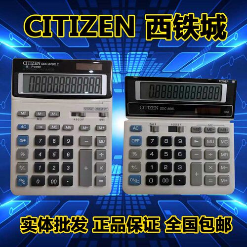 正品西铁城SDC8780计算器868包邮