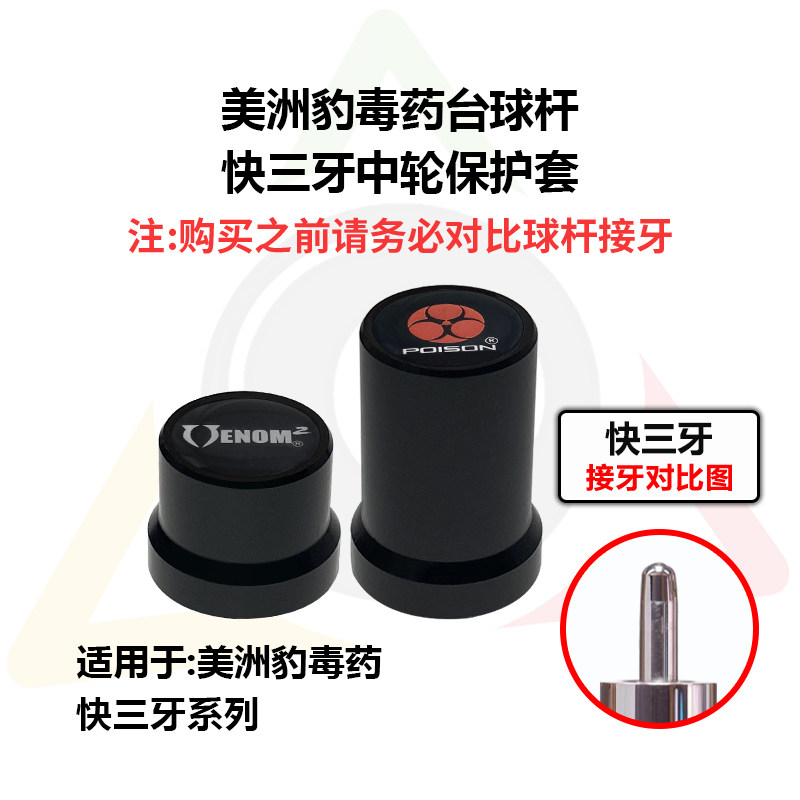 美洲豹毒药台球杆中轮保护套快三牙慢八牙保护帽防止接牙磕碰掉漆