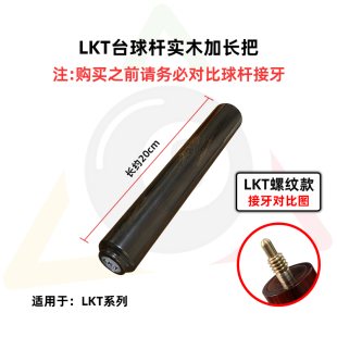 LKT台球杆小头杆专用加长把牛角檀黑檀紫心木延长加长器