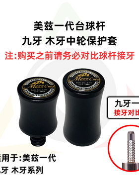 美兹台球杆专用铝合金中轮保护帽Mezz Cues九牙木牙铁牙保护套