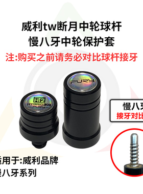 威利tw断月系列台球杆专用中轮保护套Fury高端保护帽