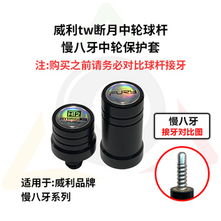 威利tw断月系列台球杆专用中轮保护套Fury高端保护帽