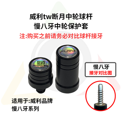 威利tw断月系列台球杆专用中轮