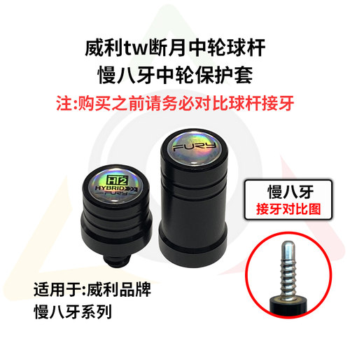 威利tw断月系列台球杆专用中轮