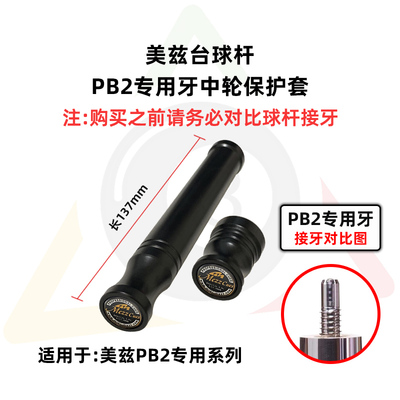 美兹PB2台球杆专用加长保护套帽