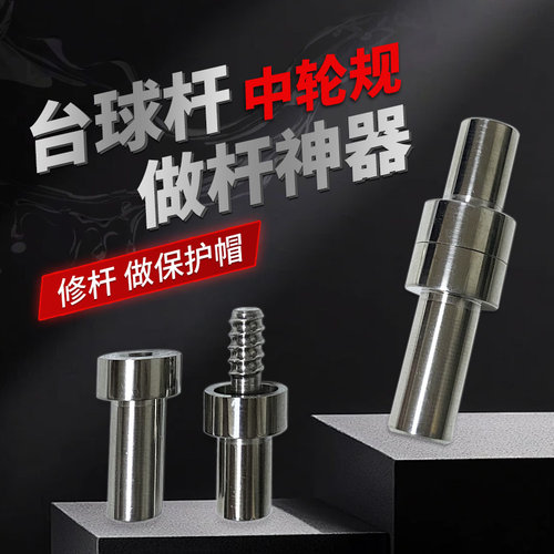 台球杆做杆神器八牙九牙十牙十一