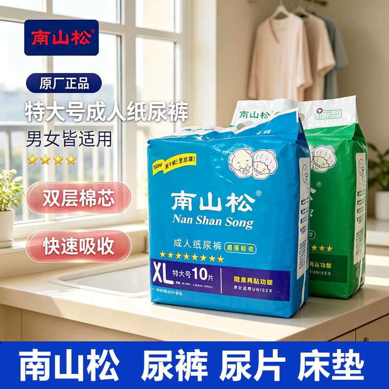 南山松成人纸尿裤用品特大号老人尿片尿裤特价床垫大号包邮正品
