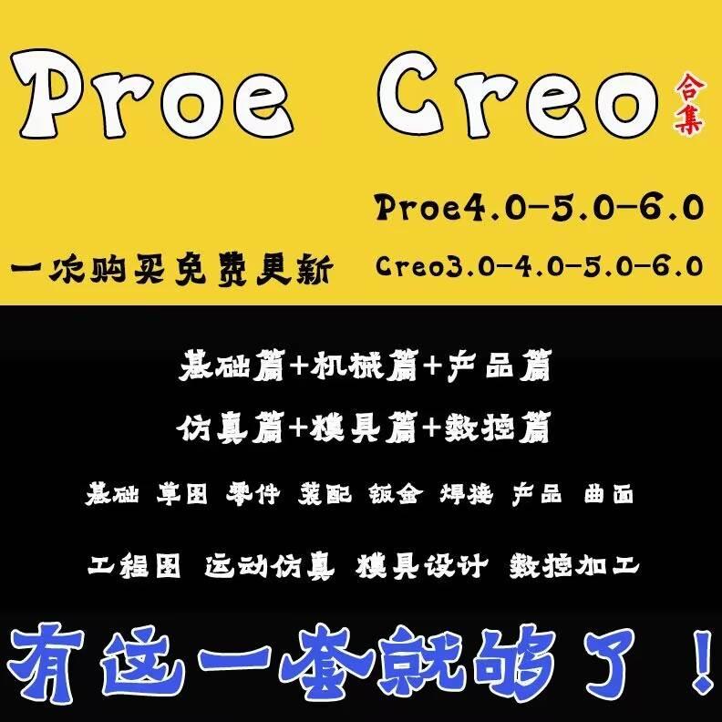 creo6.0软件零基础学习高级视频教程Proe5.0机械曲面产品结构设计