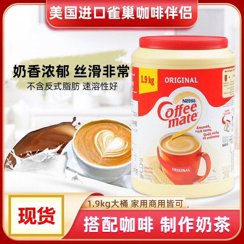 进口雀巢奶精咖啡伴侣植脂末奶油球奶茶醇香大包装1.9kg商用无反