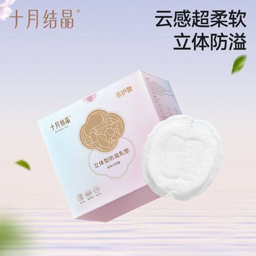 十月结晶立体防溢乳垫一次性溢奶垫孕妇乳贴母乳防漏贴不可洗