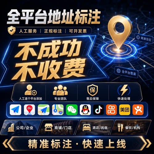 高德百度腾讯全网地图标注商户标注门店商铺新增店铺定位认证标记