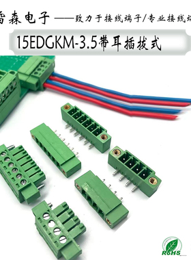 插拔式接线端子15EDGKM-3.5带耳朵法兰固定螺丝2EDG连接器焊PCB