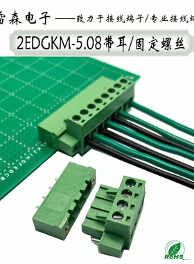 插拔式接线端子2EDGKM-5.08带耳朵固定螺丝PCB连接器 15EDGVM RM