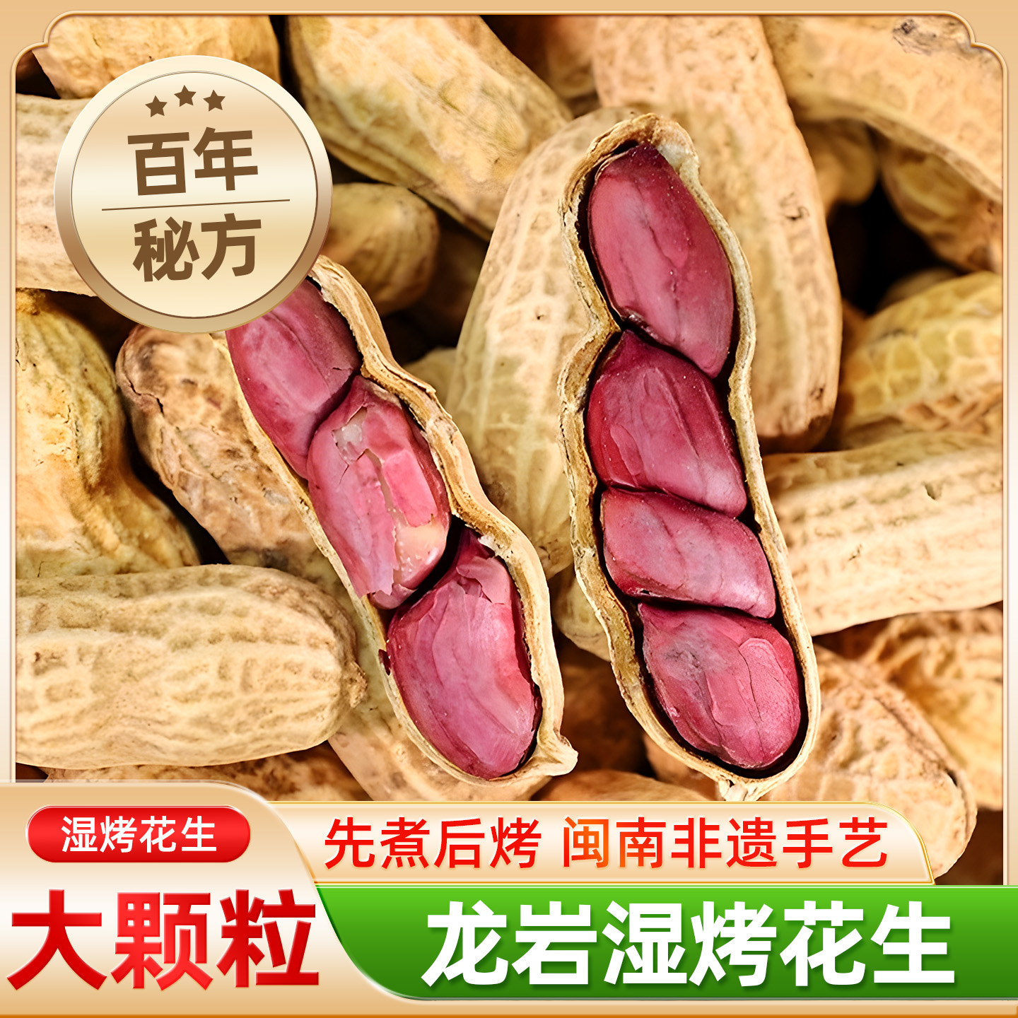 福建特产龙岩湿烤花生